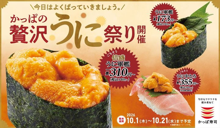 「かっぱの贅沢うに祭り」のキービジュアル