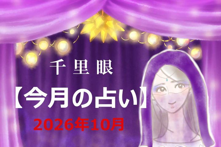 2026年10月の運勢（12星座別）