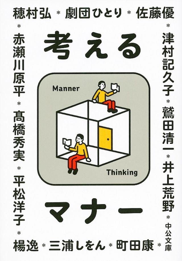 「考えるマナー」 中央公論新社 編／赤瀬川原平／井上荒野／劇団ひとり／佐藤優／髙橋秀実／津村記久子／平松洋子／穂村弘／町田康／三浦しをん／楊逸／鷲田清一 著