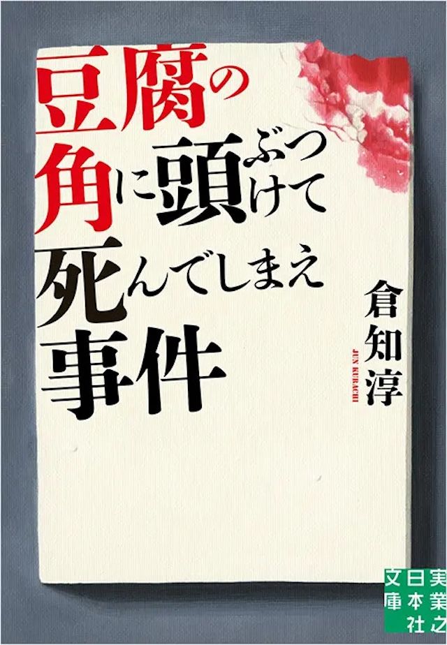 「豆腐の角に頭ぶつけて死んでしまえ事件」倉知 淳／実業之日本社文庫