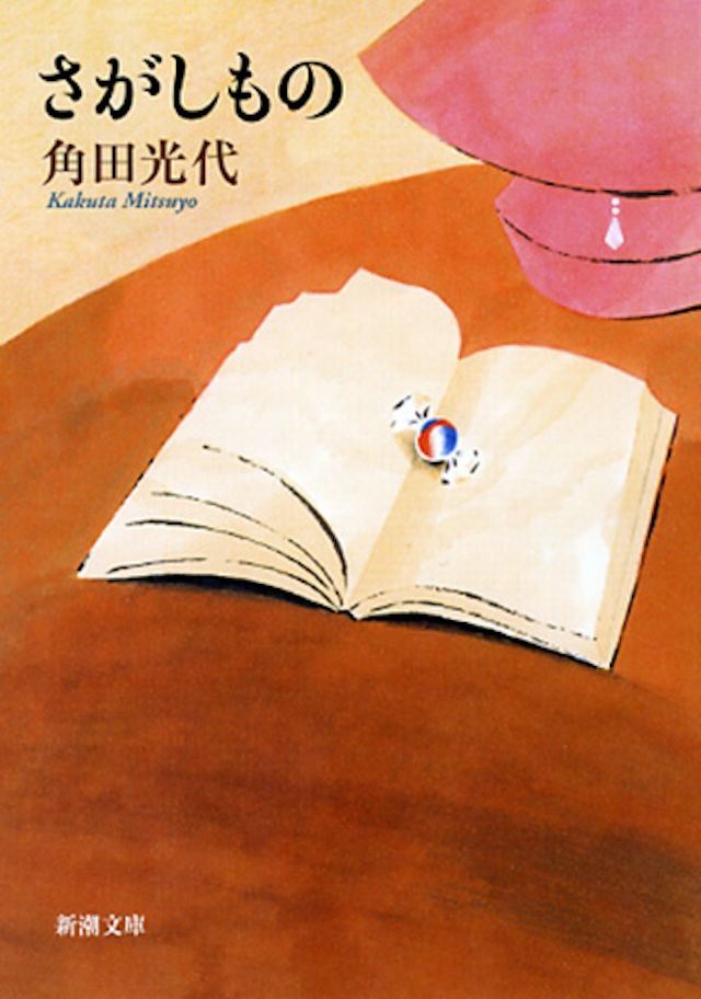 「さがしもの」角田 光代 著／新潮文庫