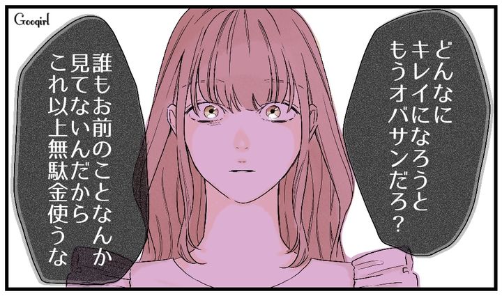 「誰もお前のことなんか見てないんだから」妻の美容代を無駄金扱いするケチ夫の話
