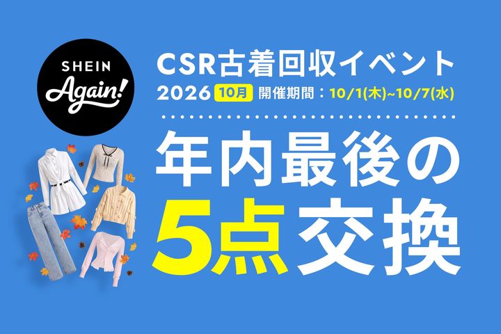 古着交換・寄付キャンペーン第27弾『#SHEIN Again』のキービジュアル