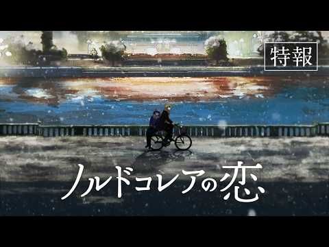 北朝鮮で芽生えた秘密の恋を描くアニメ『ノルドコレアの恋』 世界の映画祭で9冠の話題作が日本公開へ