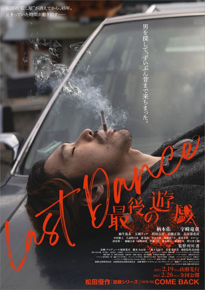 映画『LAST DANCE 最後の遊戯』ティザービジュアル （C）2027「LAST DANCE 最後の遊戯」製作委員会 width=