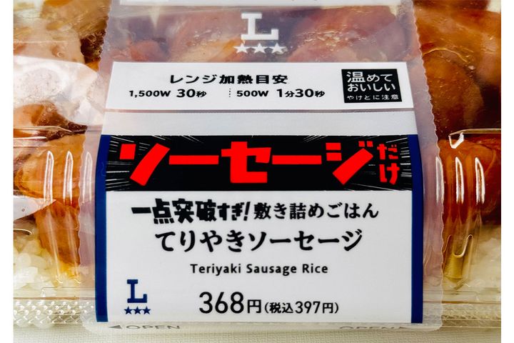 一点突破すぎ！敷き詰めごはん てりやきソーセージ／￥397（税込み）
