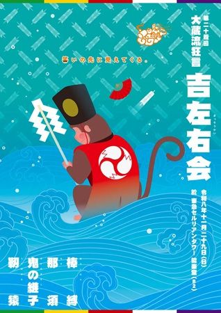 【東京都渋谷区】「第24回大蔵流狂言吉左右会」開催！2つの狂言の家、大蔵家と茂山千五郎家が共演