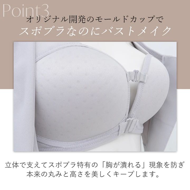 スポーツブラでも美しいバストシルエットを実現