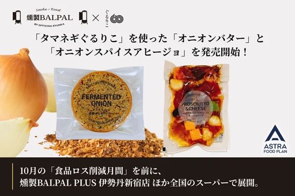 食品ロスから生まれた「タマネギぐるりこ」の新商品！オニオンバター＆アヒージョ発売