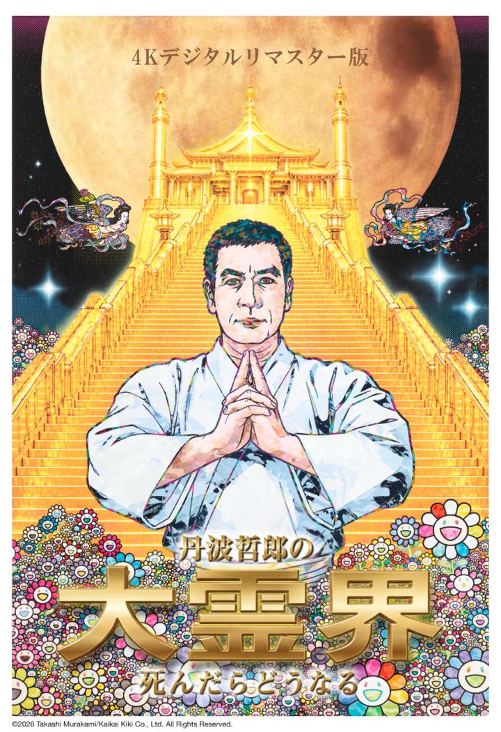 映画『丹波哲郎の大霊界／死んだらどうなる』村上隆描き下ろしポスタービジュアル （C）1989 TAM・G width=