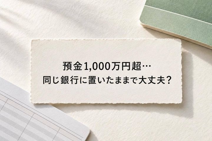 「銀行預金が1,000万円を超えたら危ない？」ペイオフで守られる範囲と確認したい３つのこと