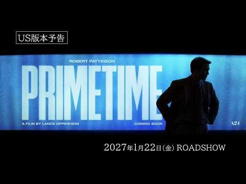 視聴率のためならモラル無視？ ロバート・パティンソン×A24『プライムタイム』日本公開決定