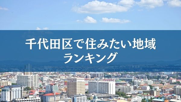 千代田区で住みたい地域TOP5発表！不動産会社フィリアコーポレーションが独自調査