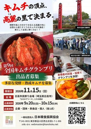 【埼玉県日高市】「第9回 全国キムチグランプリ」開催！発酵・熟成キムチを募集し、一般投票で金賞決定
