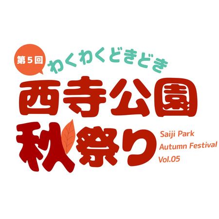 【京都府京都市】子ども食堂や飲食店が集結する「わくわくどきどき西寺公園秋祭り2026」開催！