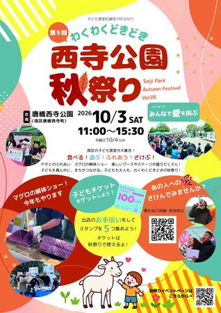 【京都府京都市】子ども食堂や飲食店が集結する「わくわくどきどき西寺公園秋祭り2026」開催！