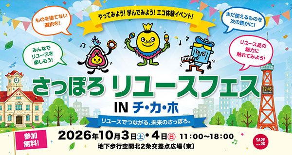 札幌「チ・カ・ホ」でエコ体験イベント開催！衣料品持ち込みで大丸札幌店クーポンGET