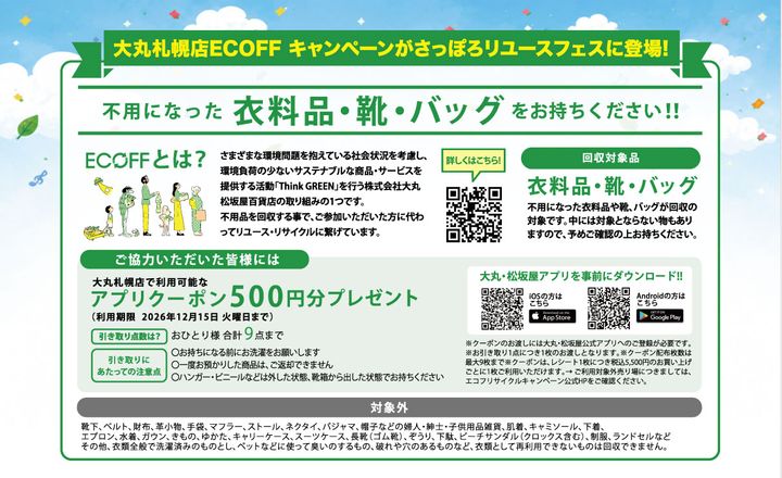 札幌「チ・カ・ホ」でエコ体験イベント開催！衣料品持ち込みで大丸札幌店クーポンGET
