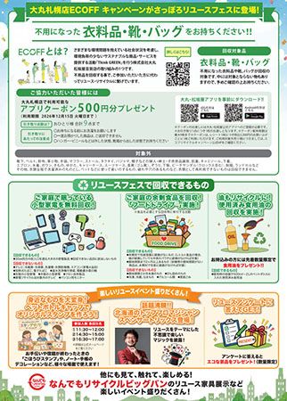 札幌「チ・カ・ホ」でエコ体験イベント開催！衣料品持ち込みで大丸札幌店クーポンGET