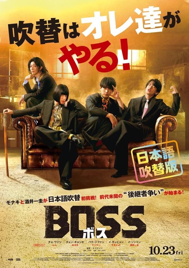 【写真を見る】吹替版を担当するモナキのメンバーを起用した本国版ポスターを模した吹替版ポスター [c]2025 HIVE MEDIA CORP & MINDMARK, Inc ALL RIGHTS RESERVED.