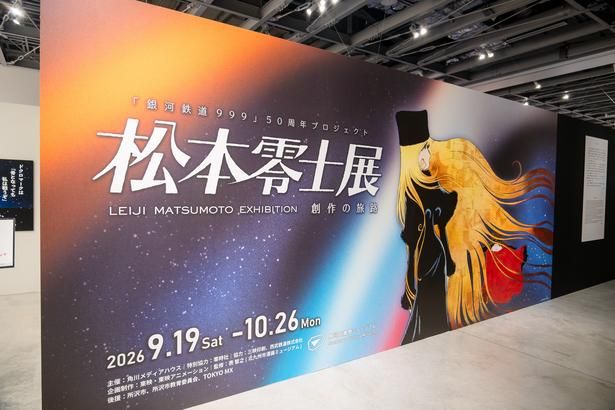  「『銀河鉄道999』50周年プロジェクト 松本零士展 創作の旅路」は、2026年10月26日(月) まで角川武蔵野ミュージアムにて開催中