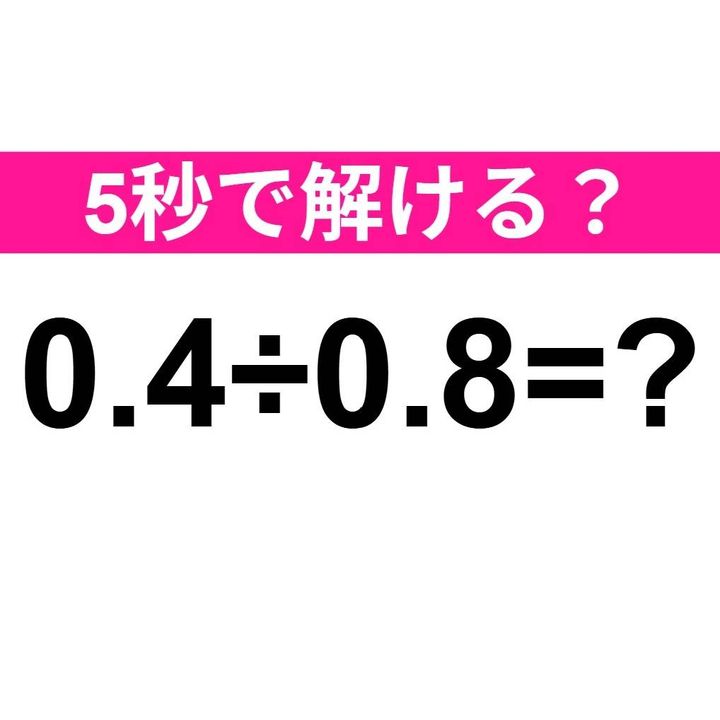 0.4÷0.8=？