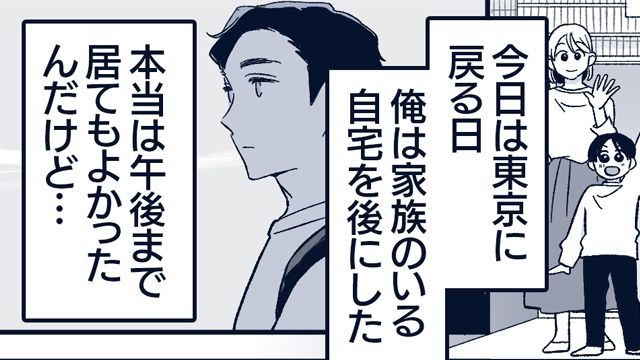 「本物のパパ」ってどういうこと…？単身赴任中に妻が不倫していたことに気づき離婚した話