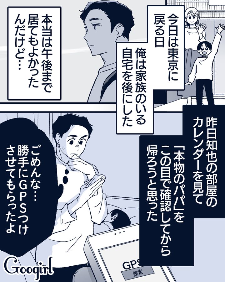 「本物のパパ」ってどういうこと…？単身赴任中に妻が不倫していたことに気づき離婚した話