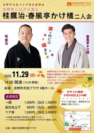 【神奈川県横浜市】子どもも大人も楽しめる、桂鷹治さんと春風亭かけ橋さんによる若手落語会を開催！