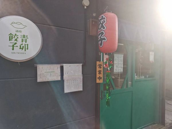 阿佐ヶ谷「青卯餃子」で季節限定「枝豆コーン餃子」販売中！日本酒のペアリングも提案