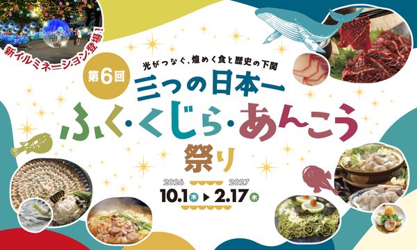 【山口県下関市】「三つの日本一 ふく・くじら・あんこう祭り」開催！約160店が参加、名物グルメも登場