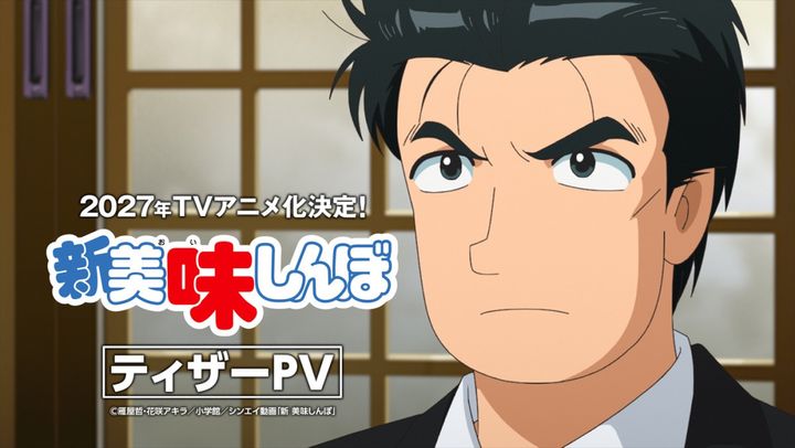 アニメ『新 美味しんぼ』ティザーPVサムネイル画像 （C）雁屋哲・花咲アキラ／小学館／シンエイ動画「新 美味しんぼ」 width=