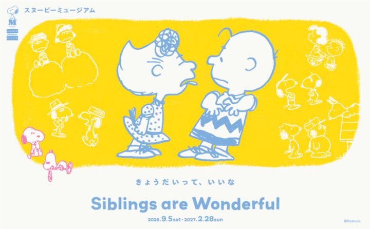 スヌーピーミュージアム新企画展「Siblings are Wonderful きょうだいって、いいな」