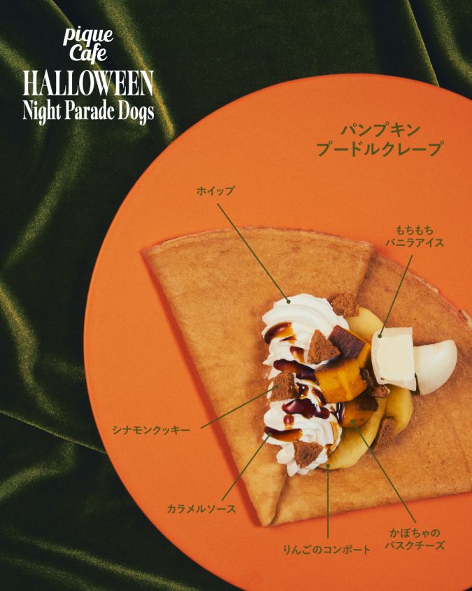 ジェラートピケカフェ パンプキンプードルクレープ