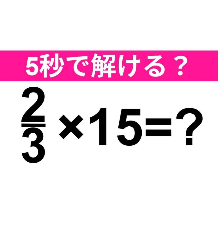 2/3×15=？