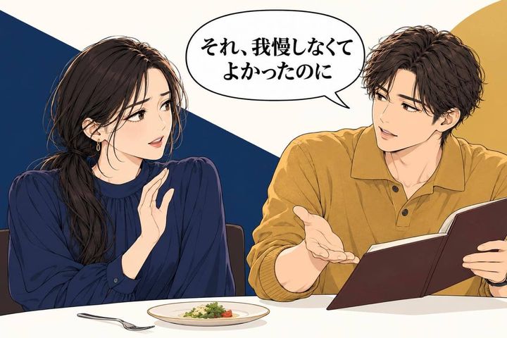「我慢しなくてよかったのに」男性が本命女性の“いい子な振る舞い”を喜ばない理由
