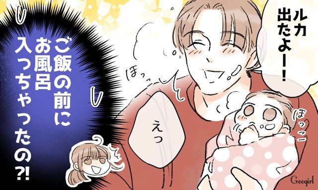 ご飯の前にお風呂入っちゃったの⁉ 夫と私の育児の考え方が合わなくてやりづらい…