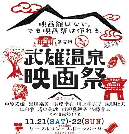 【佐賀県】映画を通じてまちに賑わいを生み出す。「武雄温泉映画祭」開催に向けたクラファン実施