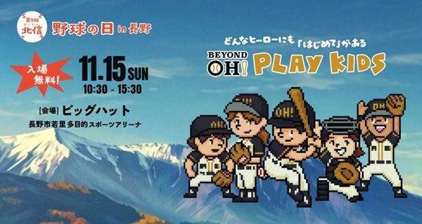 「BEYOND OH! PLAY KIDS第9回北信野球の日 in 長野」開催！野球の楽しさを体験