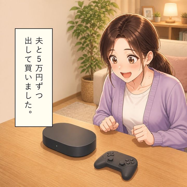 妻は夫と半分ずつお金を出してゲーム機を買います