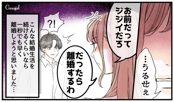 「お前だってジジイだろ！」妻の努力をバカにするモラハラ夫を捨てた話