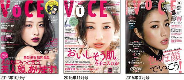 石原さとみさんが表紙のVOCE（2017年10月号、2015年11月号、2015年3月号）