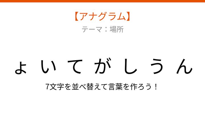 【アナグラム】場所に関する言葉を並べ替えて何？バラバラになった文字を組み立てようの問題画像