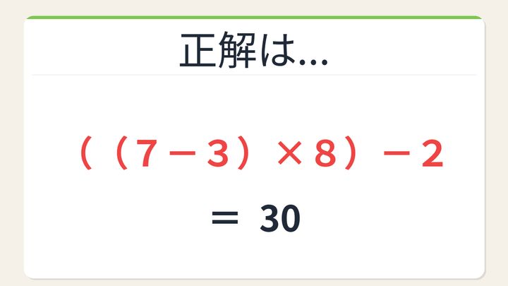 【数式パズル】閃けば一瞬、詰まれば沼！2・7・3・8で30を作ろう！の解答画像
