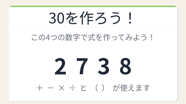 【数式パズル】閃けば一瞬、詰まれば沼！2・7・3・8で30を作ろう！の問題画像