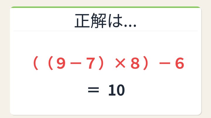 【数式パズル】閃けば一瞬、詰まれば沼！9・6・7・8で10を作ろう！の解答画像