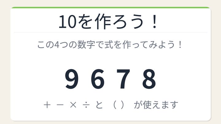 【数式パズル】閃けば一瞬、詰まれば沼！9・6・7・8で10を作ろう！の問題画像