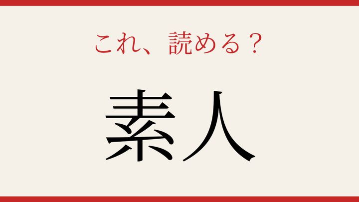 【難読漢字】この読み方、知ってる？ 専門知識がない人のことの問題画像