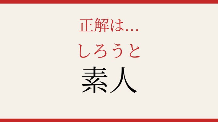 【難読漢字】この読み方、知ってる？ 専門知識がない人のことの解答画像