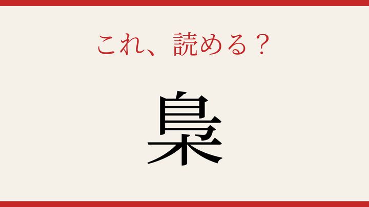 【難読漢字】読めたら周りに自慢しよう！夜行性の知恵者の問題画像